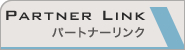 パートナーリンク